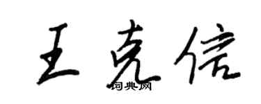 王正良王克信行書個性簽名怎么寫