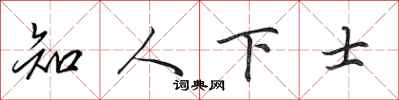田英章知人下士行書怎么寫