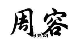 胡問遂周容行書個性簽名怎么寫