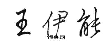 駱恆光王伊能行書個性簽名怎么寫