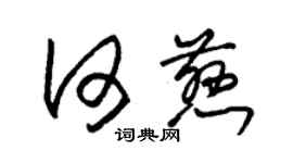 朱錫榮何慈草書個性簽名怎么寫