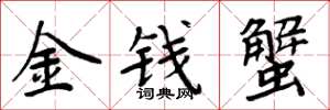 周炳元金錢蟹楷書怎么寫