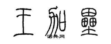 陳墨王加壘篆書個性簽名怎么寫