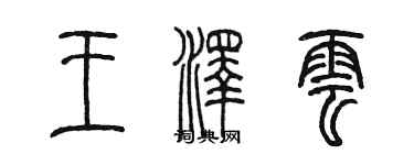 陳墨王澤雲篆書個性簽名怎么寫