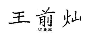 袁強王前燦楷書個性簽名怎么寫