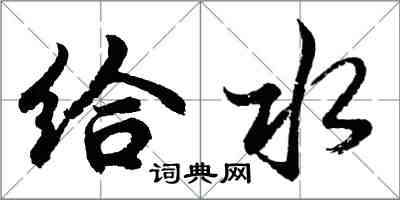 胡問遂給水行書怎么寫