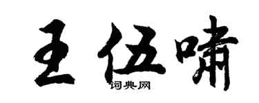 胡問遂王伍嘯行書個性簽名怎么寫