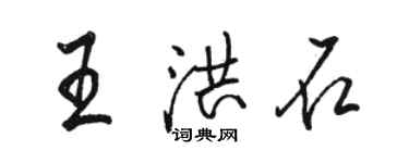 駱恆光王洪石行書個性簽名怎么寫