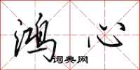 田英章鴻心行書怎么寫