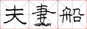 柯春海夫妻船隸書怎么寫