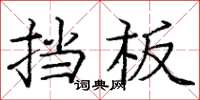龐中華擋板楷書怎么寫