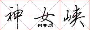 田英章神女峽行書怎么寫