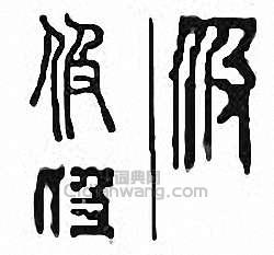 “伋”篆刻印章