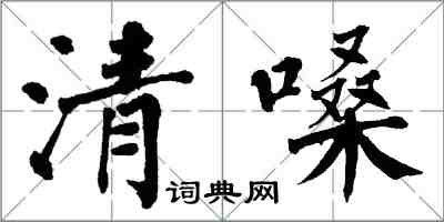 翁闓運清嗓楷書怎么寫