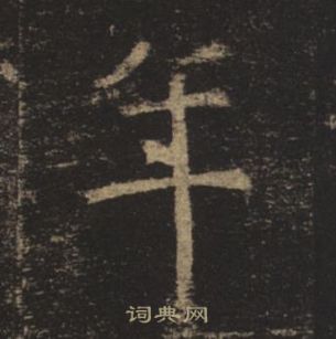 褚遂良孟法師碑中年的寫法