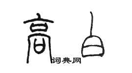 陳墨高白篆書個性簽名怎么寫