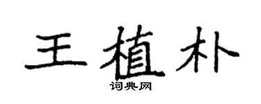 袁強王植朴楷書個性簽名怎么寫