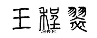 曾慶福王程翠篆書個性簽名怎么寫