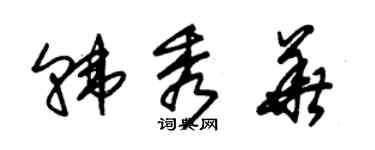 朱錫榮韓秀華草書個性簽名怎么寫