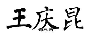 翁闓運王慶昆楷書個性簽名怎么寫