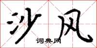 周炳元沙風楷書怎么寫