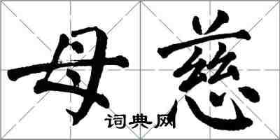 翁闓運母慈楷書怎么寫