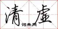 田英章清虛行書怎么寫