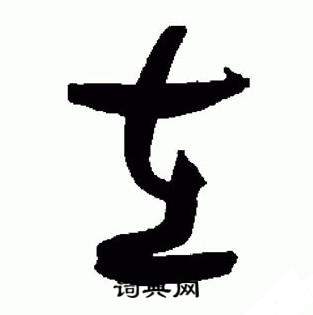 于右任在標準草書千字文中寫的在