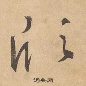 邊武千字文中欣的寫法