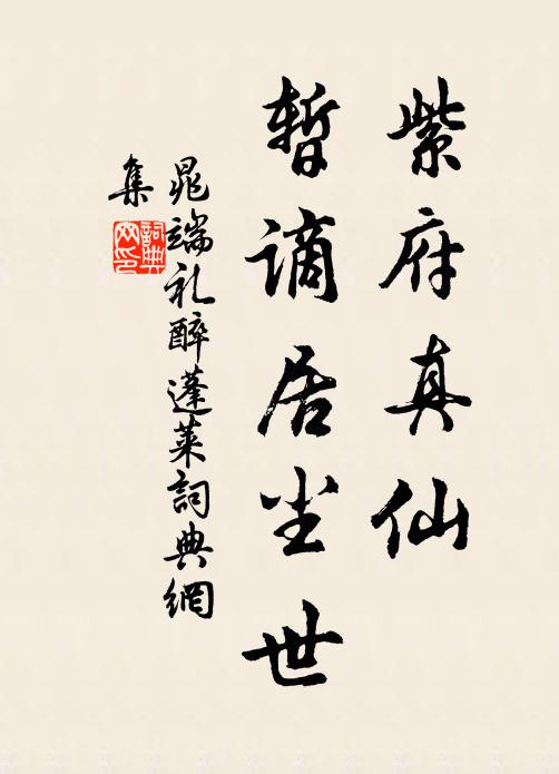 事往每增傷，寵來常誓止 詩詞名句