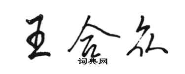 駱恆光王合眾行書個性簽名怎么寫