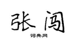 袁強張闖楷書個性簽名怎么寫