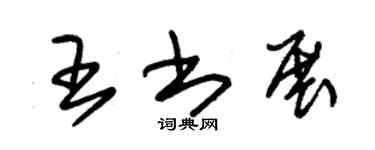 朱錫榮王書展草書個性簽名怎么寫