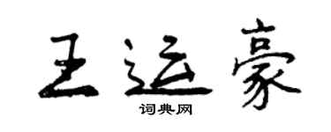 曾慶福王運豪行書個性簽名怎么寫