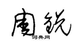 朱錫榮周銳草書個性簽名怎么寫