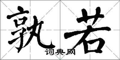 翁闓運孰若楷書怎么寫