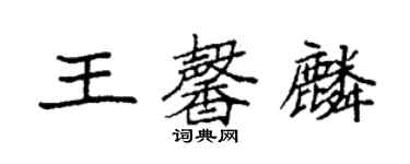 袁強王馨麟楷書個性簽名怎么寫