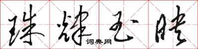 駱恆光珠輝玉映草書怎么寫