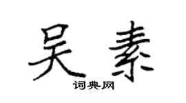 袁強吳素楷書個性簽名怎么寫