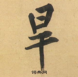 較草書書法_較字書法_草書字典