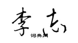 王正良李志行書個性簽名怎么寫