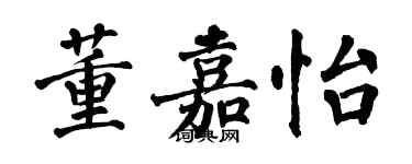 翁闓運董嘉怡楷書個性簽名怎么寫