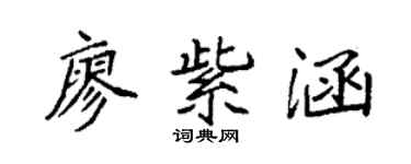 袁強廖紫涵楷書個性簽名怎么寫