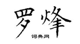 丁謙羅烽楷書個性簽名怎么寫