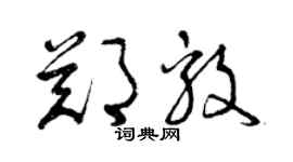 曾慶福鄭毅草書個性簽名怎么寫