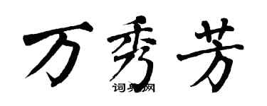 翁闓運萬秀芳楷書個性簽名怎么寫