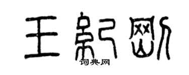 曾慶福王紀剛篆書個性簽名怎么寫
