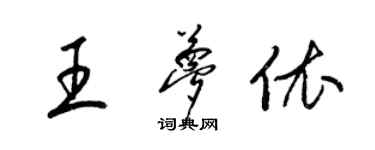 梁錦英王夢依草書個性簽名怎么寫