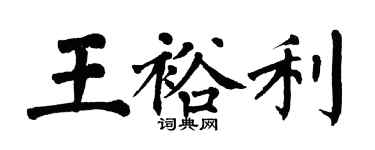 翁闓運王裕利楷書個性簽名怎么寫