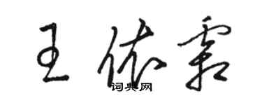 駱恆光王依霜草書個性簽名怎么寫